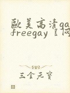欧美高清gayfreegay〖网:.〗