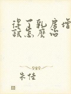 得了乳房增生应该怎么治