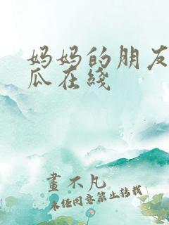 妈妈的朋友2西瓜在线