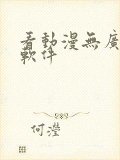 看动漫无广告的软件