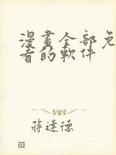 漫画全部免费观看的软件