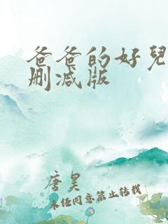 爸爸的好儿子无删减版