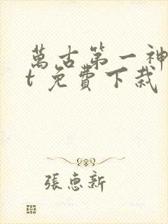 万古第一神txt 免费下栽