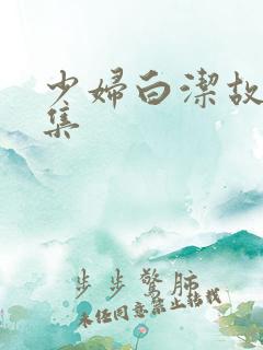少妇白洁故事全集
