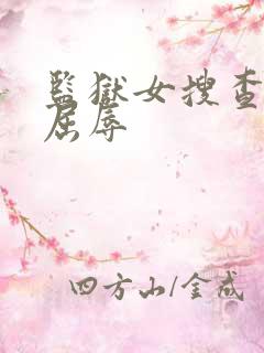 监狱女搜查官の屈辱