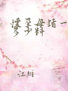 怀孕母猪一天喂多少料