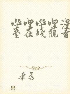 哔哩哔哩漫画平台在线观看