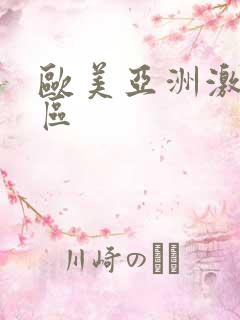 欧美亚洲激情一区