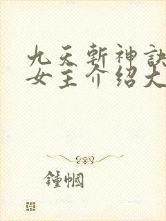 九天斩神诀林辰女主介绍大全
