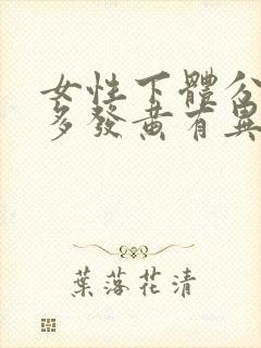 女性下体分泌物多发黄有异味