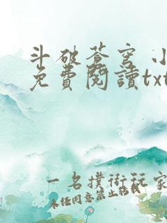 斗破苍穹 小说免费阅读txt下载