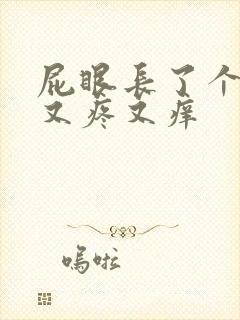 屁眼长了个疙瘩又疼又痒