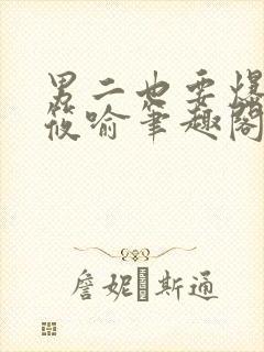 男二也要爆by筱喻笔趣阁