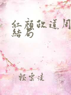 红颜政道周平大结局