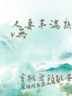 人妻丰满熟妇av无