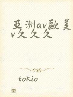 亚洲av欧美av久久久