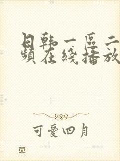 日韩一区二区视频在线播放