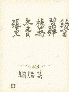 张冬杨翠的小说免费无弹窗在线阅读