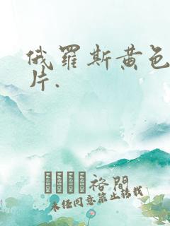 俄罗斯黄色1级片.