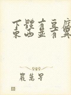 下体有豆腐渣的东西并有异味