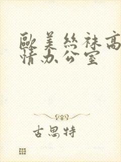 欧美丝袜高跟激情办公室