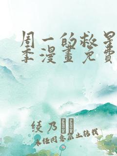 周一的救星第二季漫画免费入口