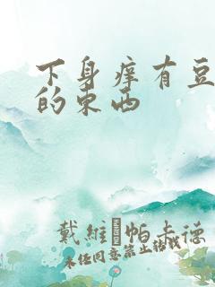 下身痒有豆腐渣的东西