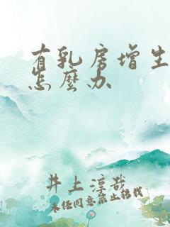 有乳房增生结节怎么办