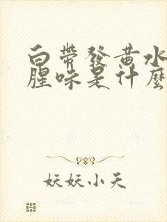 白带发黄水样有腥味是什么原因