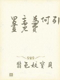 男主为何引我漫画免费