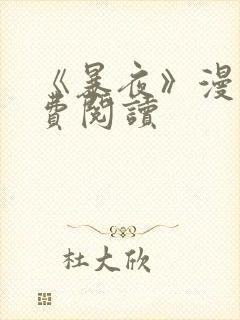 《暴夜》漫画免费阅读