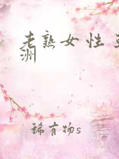 老熟女 性 亚洲