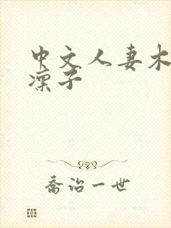 中文人妻木下凛凛子