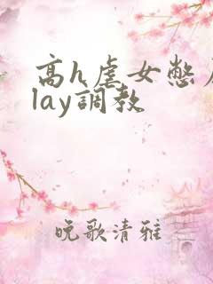 高h虐女憋尿play调教