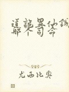 道诡异仙钱福是哪个司命