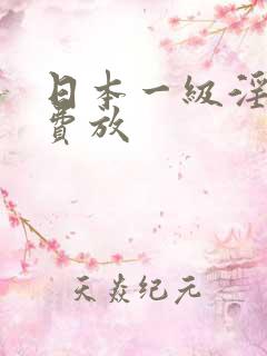 日本一级淫片色费放
