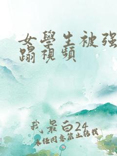 女学生被强行糟蹋视频