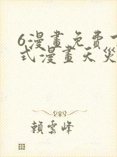 6漫画免费下拉式漫画天灾