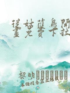 从姑获鸟开始漫画免费下拉式