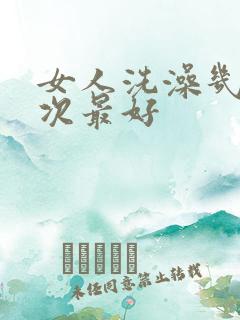 女人洗澡几天一次最好