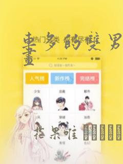 车多的双男主漫画