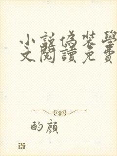 小说伪装学渣全文阅读免费