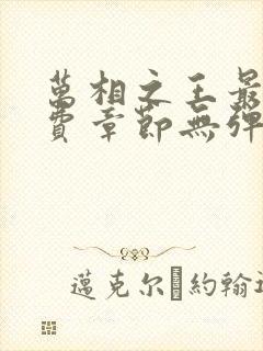 万相之王最新免费章节无弹窗