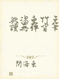 欲渴东竹免费阅读无弹窗笔趣阁