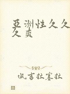 亚洲性久久9久久爽