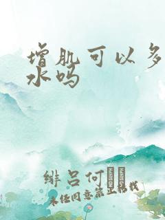 增肌可以多吃碳水吗