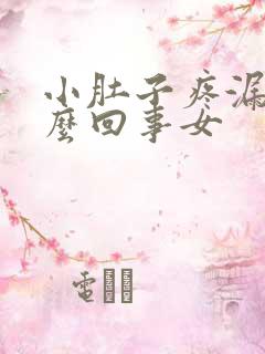 小肚子疼漏尿怎么回事女