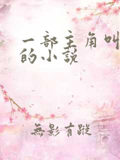 一部主角叫刘明的小说