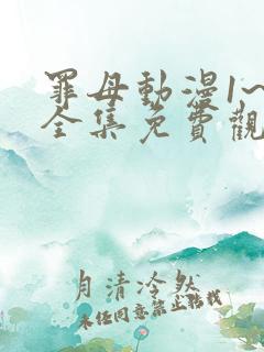 罪母动漫1~6全集免费观看动漫