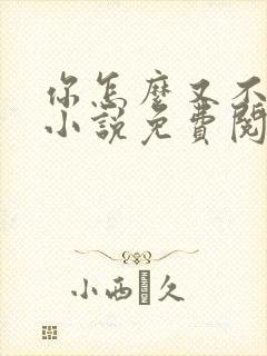 你怎么又不是人小说免费阅读